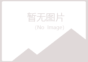 鸡西麻山含蕾美容有限公司